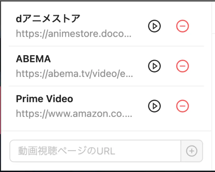 各VODの視聴ページのURLを追加した状態